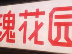 -玫瑰花园自助烤肉(顺义鑫海韵通店)