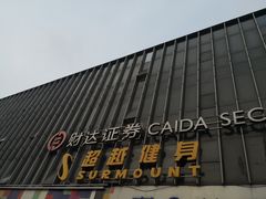 -超越健身(嘉实店)