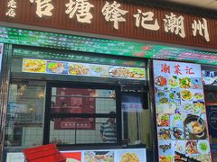 -官塘锋记鱼生·生腌·砂锅粥(牌坊街店)