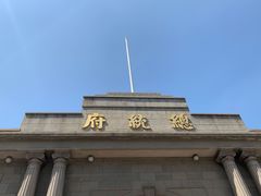 -南京中国近代史遗址博物馆(南京总统府)