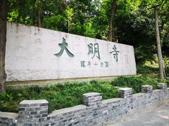 -大明寺素斋