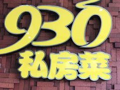门面-930私房菜(欧阳路店)