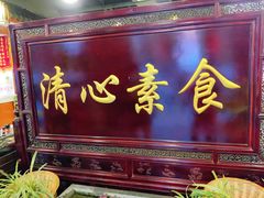 -福慧缘清心素食(峨眉山前店)
