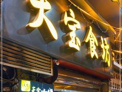 门面-天宝食坊·啫啫煲大排档(西华路店)