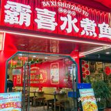 只卖一道菜🔥到不行！按盘上的水煮鱼‼️