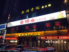 -鼓楼东街老火锅(鼓楼店)