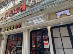 -老瑞福上海菜(人民广场店)