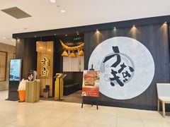 -玄白·炭烤活鳗(上海首店)