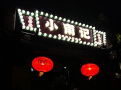 -小煵记·打边炉(西丽文光店)