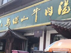 -清真马杰山牛肉汤馆