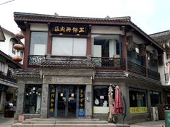 -王裕興肉莊(南禅寺店)
