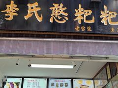 -李氏憨粑粑(官渡古镇店)