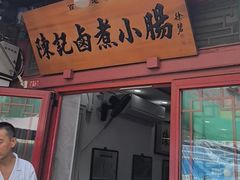 -陈记卤煮小肠