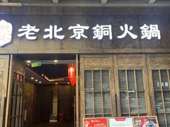 -乐宴·老北京铜火锅(八卦岭店)