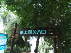 -龙达温泉生态城