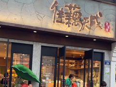 -佳藕天成(南宋御街店)