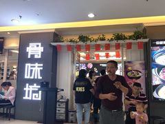 门面-骨味坊·十二年老店(宝业东城广场店)
