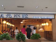 门面-状元水饺(成都SM广场店)