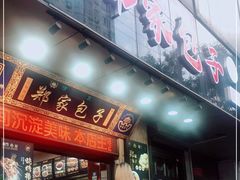 门面-郑家包子牛肉拉面(尚勤路店)