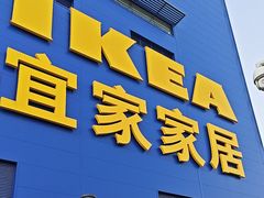 -宜家家居(宝山商场店)