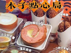 -木子点心局