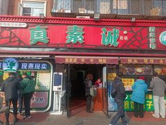 -真素诚(玉泉路总店)