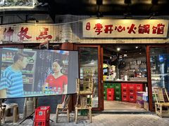 -李开心火锅馆(回兴店)