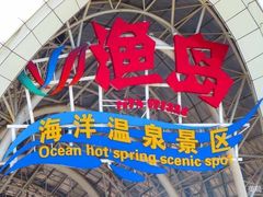 -渔岛海洋度假区