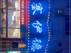 -塞伊德·蒙餐(锡林浩特店)