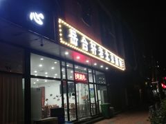 门面-岳合轩老北京涮肉