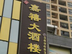 门面-嘉禧大酒楼(康城广场店)