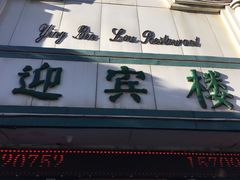 -迎宾楼(解放西街店)