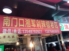 门面-南门口湘军剁辣椒老店(老长沙第一品牌店)