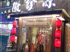 门面-徽珍源(龙茗路店)