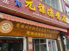 门面-元谋凉鸡店(百年老店)