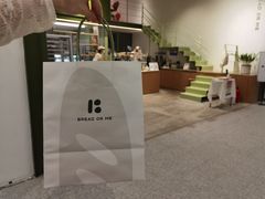 -面包与我Bread Or Me(长城汇店)