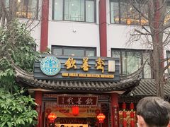 门面-钦善斋(武侯祠店)