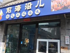 -鲁前海沿儿