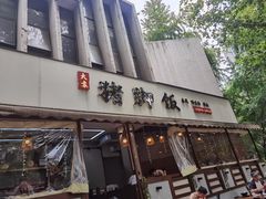 -大袁猪脚饭(水晶郦城店)