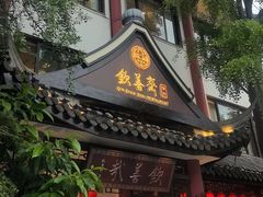 -钦善斋·养生膳食·精典川菜(武侯祠店)