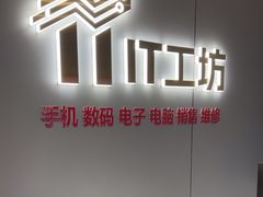 -IT工坊手机电脑维修回收(天山路店)