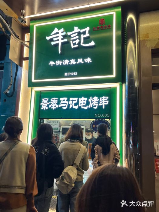 年记·兴顺斋 牛街清真熟食小吃店图片