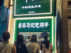 -年记·兴顺斋 牛街清真熟食小吃店