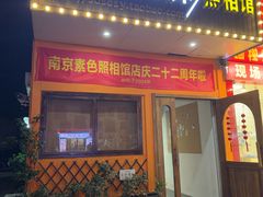 -素色摄影-素色照相馆(明故宫后宰门店)