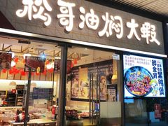 -松哥油焖大虾.小龙虾.黑鸭煲(海岸城店)