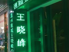 -王晓峰牙科(府前街院区)