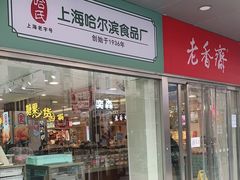 门面-上海哈尔滨食品厂(浦商百货昌里店)