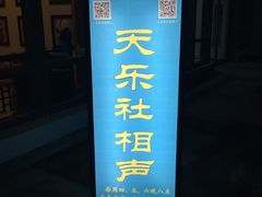 -武汉天乐社武宫剧场