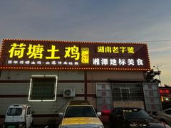 -荷塘土鸡(河东店)