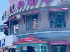 -欧典咖啡屋(台东店)